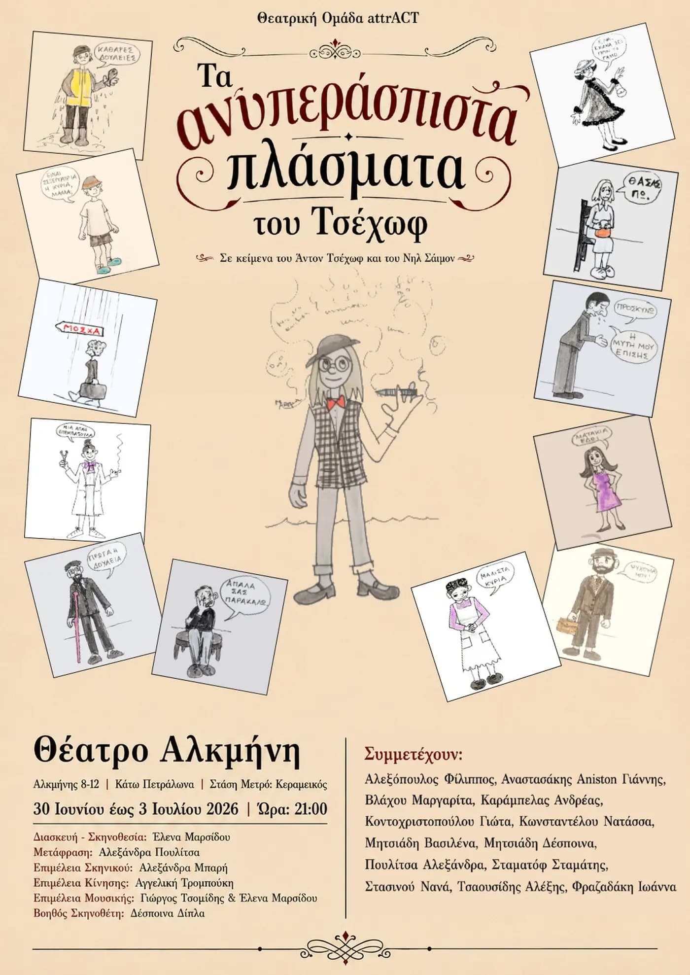 Αφίσα — Τα ανυπεράσπιστα πλάσματα του Τσέχωφ